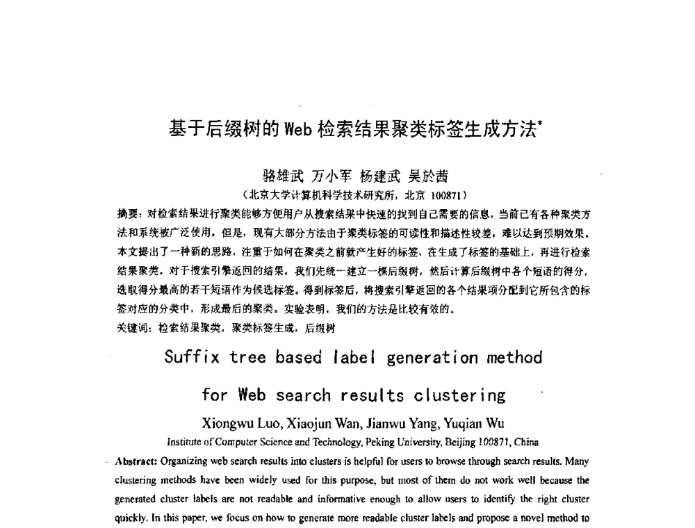 基于后缀树的Web检索结果聚类标签生成方法 - 第四届全国信息检索与内容安全学术会议