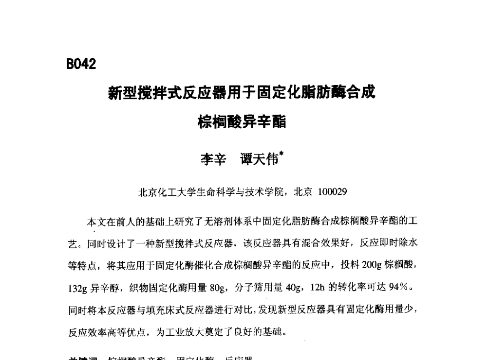 新型搅拌式反应器用于固定化脂肪酶合成棕榈酸异辛酯 - 第五届全国化学工程与生物化工年会