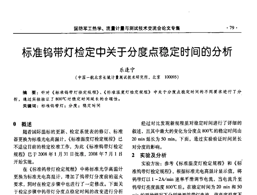 标准钨带灯检定中关于分度点稳定时间的分析 - 2008年国防军工热学、流量计量与测试技术交流会