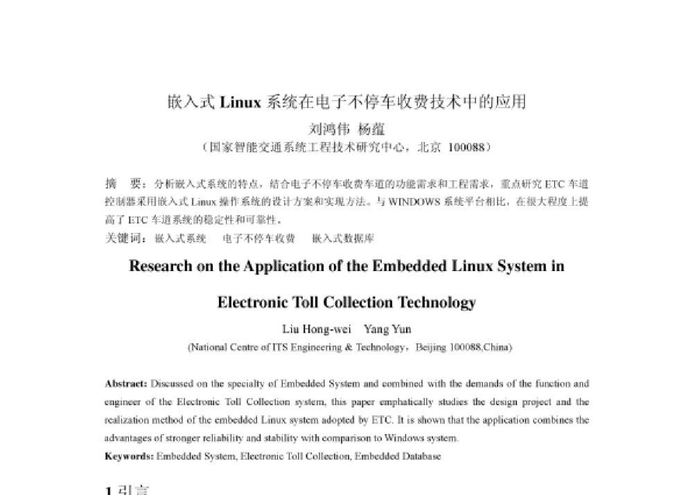 嵌入式Linuz系统在电子不停车收费技术中的应用 - 2008第四届中国智能交通年会