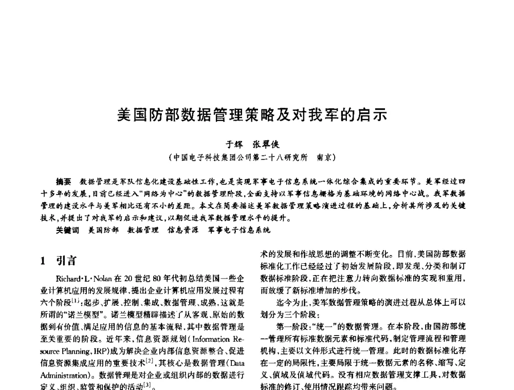 美国防部数据管理策略及对我军的启示 - 中国电子学会电子系统工程分会第十五届信息化理论学术研讨会