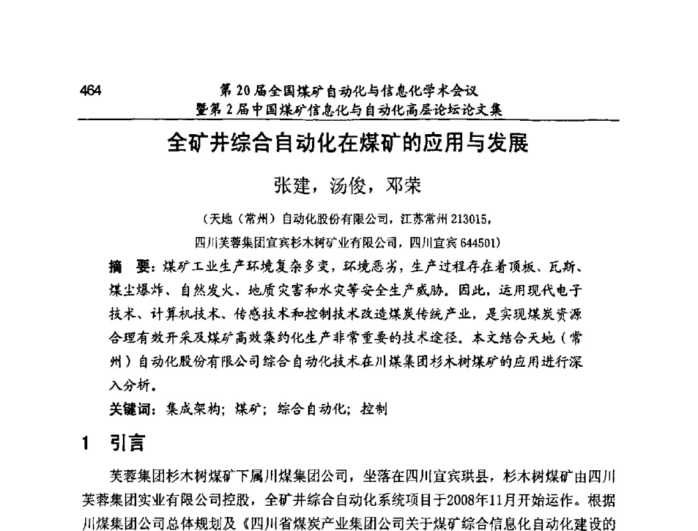 全矿井综合自动化在煤矿的应用与发展 - 第20届全国煤矿自动化与信息化学术会议暨第2届中国煤矿信息化与自动化高层论坛