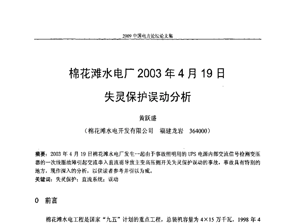 棉花滩水电厂2003年4月19日失灵保护误动分析 - 2009中国电力论坛
