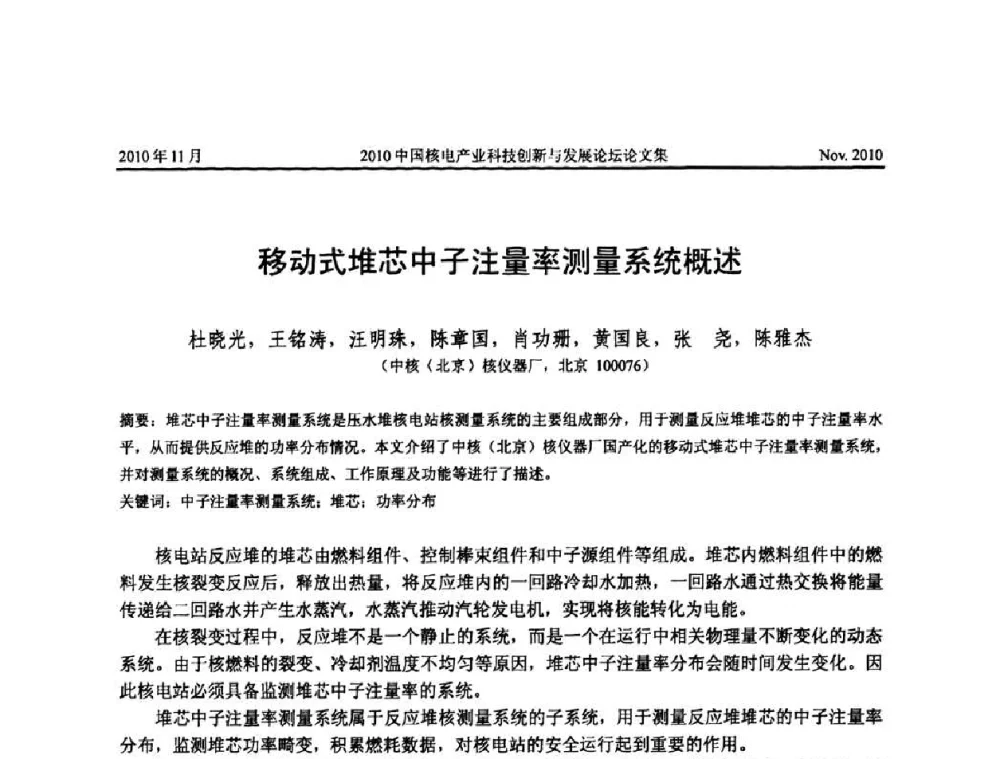 移动式堆芯中子注量率测量系统概述 - 2010中国核电产业科技创新与发展论坛
