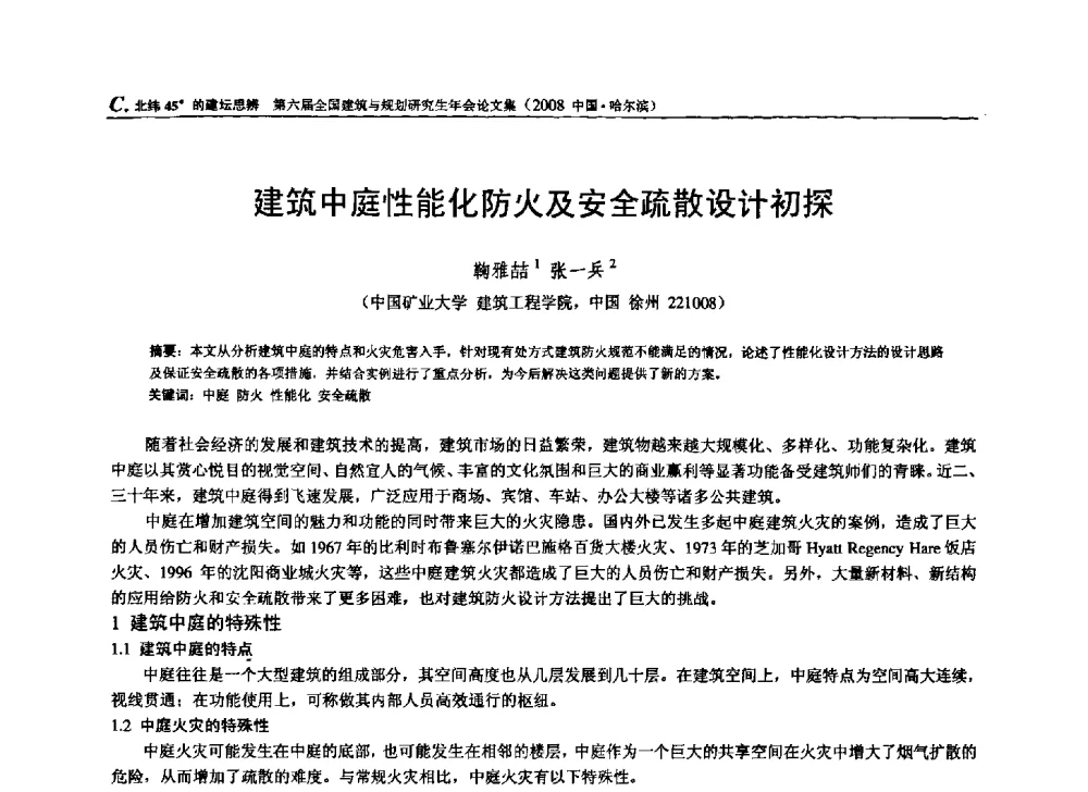 建筑中庭性能化防火及安全疏散设计初探 - 第六届全国建筑与规划研究生年会