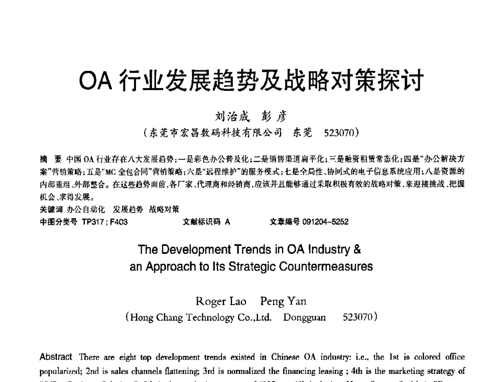OA行业发展趋势及战略对策探讨 - 2010年OA办公室自动化国际学术研讨会