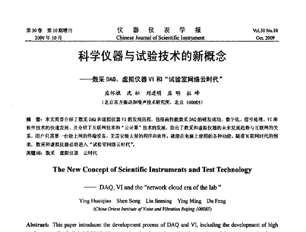 科学仪器与试验技术的新概念——数采DA0、虚拟仪器Ⅵ和“试验室网络云时代” - 第三届全国虚拟仪器学术交流大会