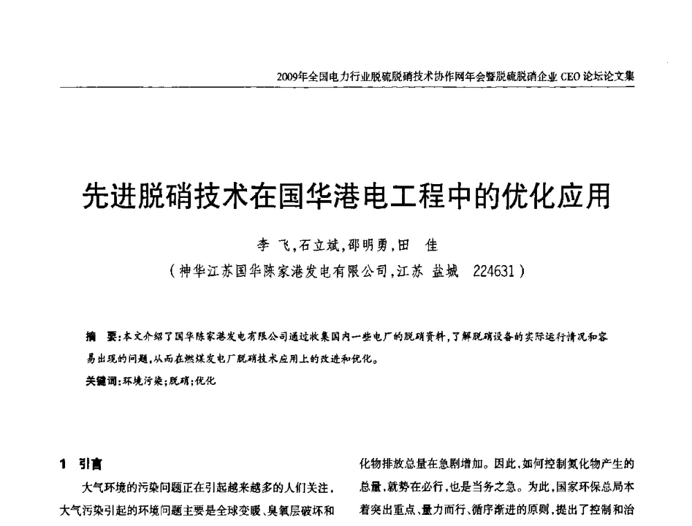 先进脱硝技术在国华港电工程中的优化应用 - 全国电力行业脱硫脱硝技术协作网年会暨脱硫脱硝企业CEO论坛