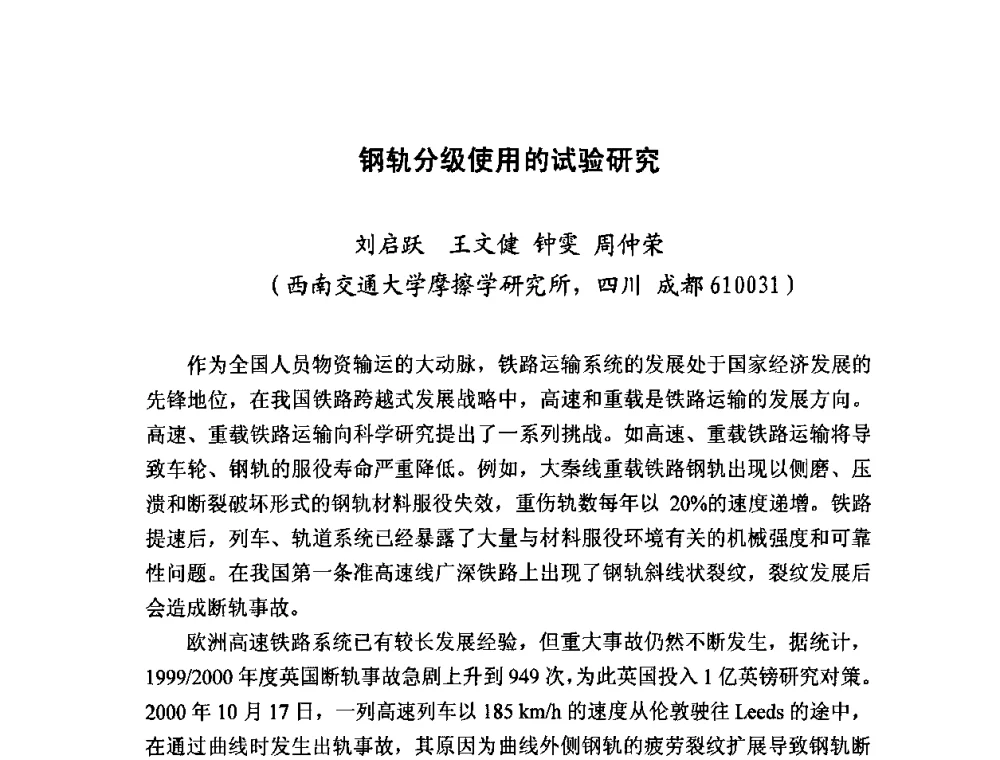 钢轨分级使用的试验研究 - 2008年中国机械工程学会年会摩擦学专题会议