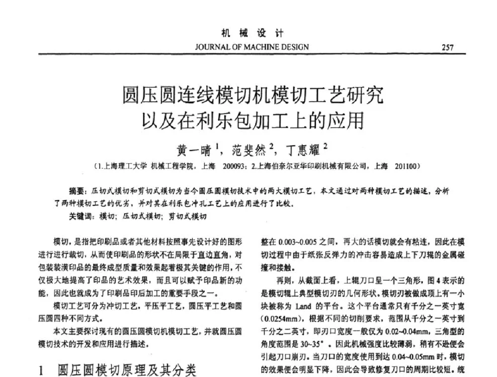 圆压圆连线模切机模切工艺研究以及在利乐包加工上的应用 - 第十五届全国机械设计年会