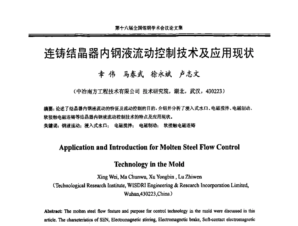 连铸结晶器内钢液流动控制技术及应用现状 - 第十六届全国炼钢学术会议