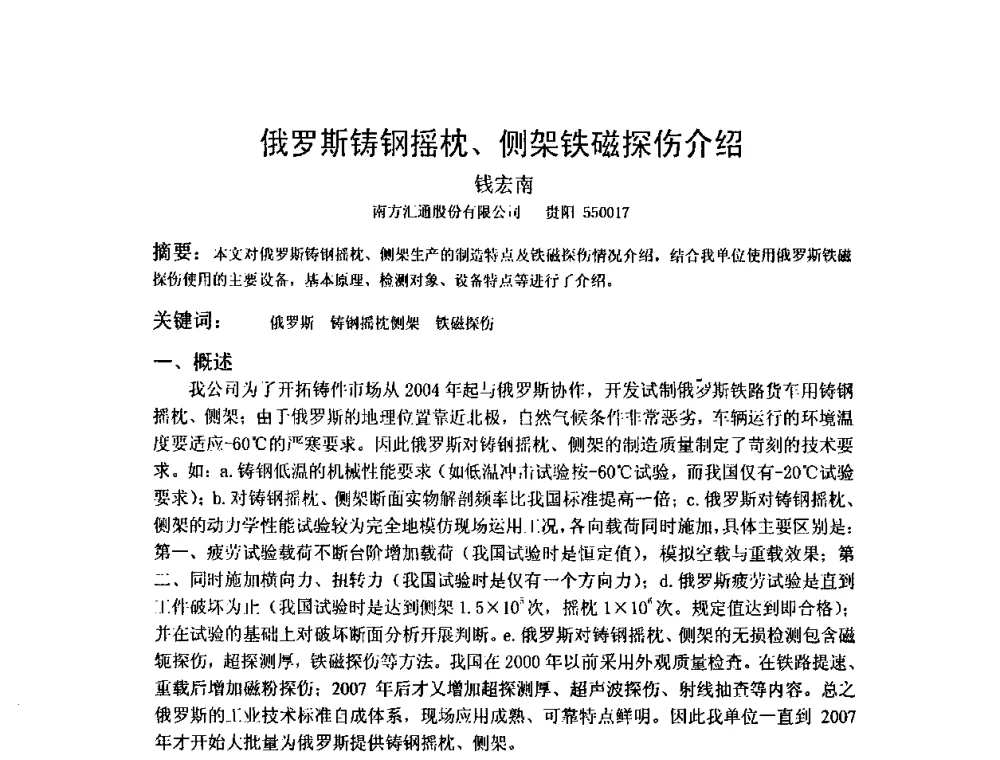 俄罗斯铸钢摇枕、侧架铁磁探伤介绍 - 2009全国射线检测新技术研讨会暨西南地区第十届NDT学术交流会