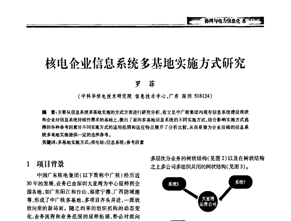 核电企业信息系统多基地实施方式研究 - 2010电力行业信息化年会