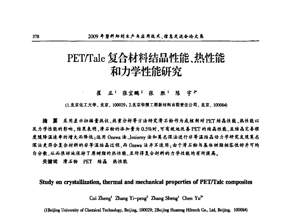 PET_Talc复合材料结晶性能、热性能和力学性能研究 - 中国塑料加工工业协会2009年塑料助剂生产与应用技术信息交流会