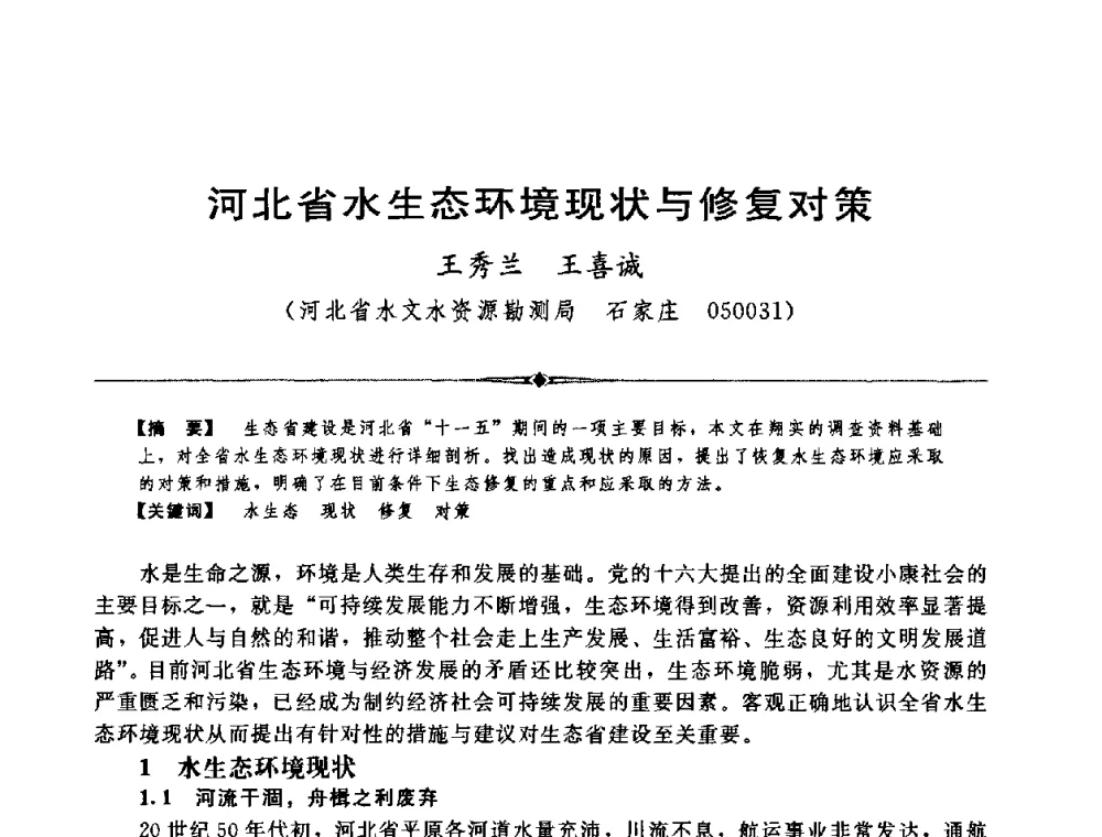 河北省水生态环境现状与修复对策 - 中国水利学会第四届青年科技论坛