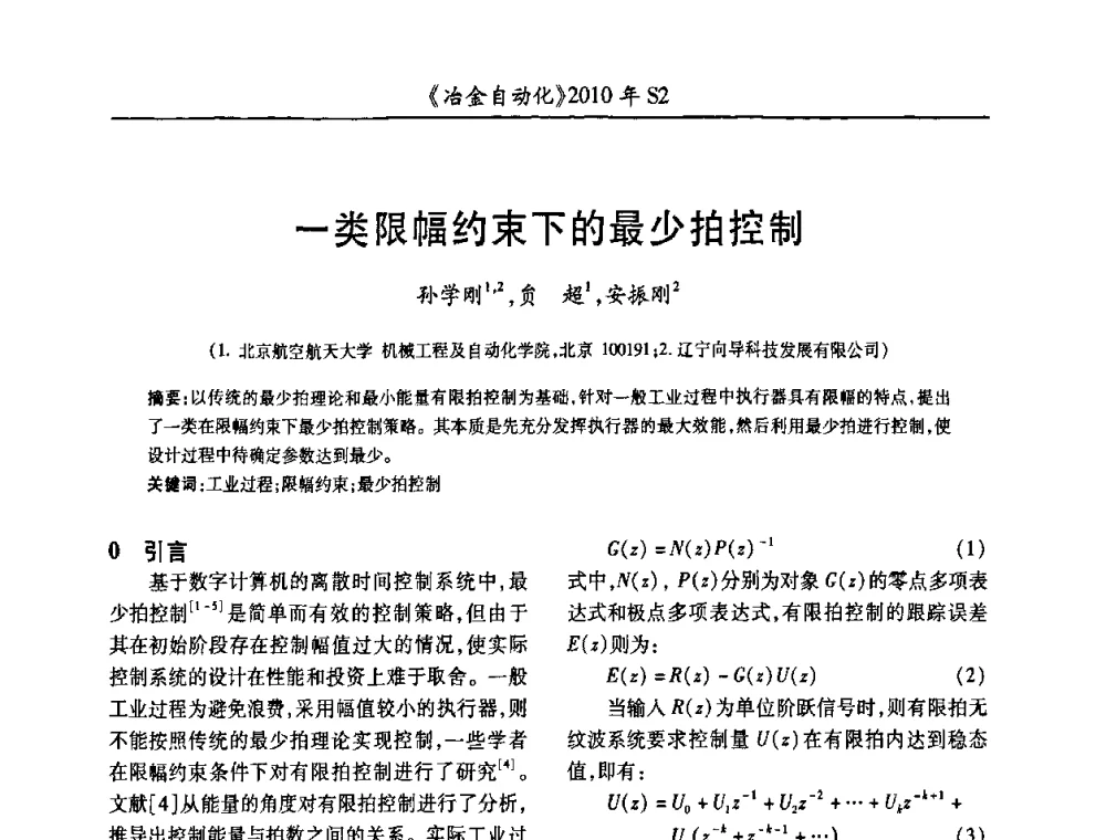 一类限幅约束下的最少拍控制 - 中国计量协会冶金分会2010年会暨全国第十五届自动化应用学术交流会