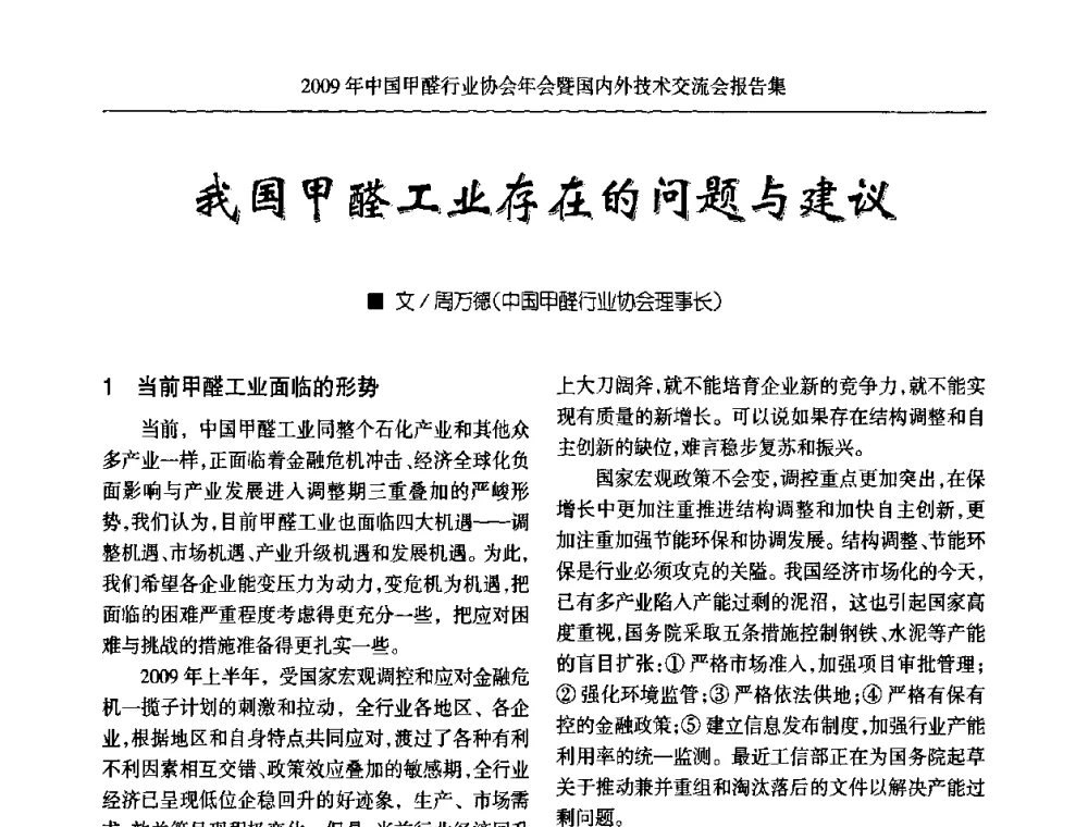 我国甲醛工业存在的问题与建议 - 2009中国甲醛行业协会年会暨国内外技术交流会