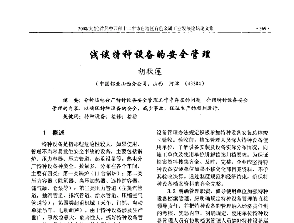 浅谈特种设备的安全管理 - 2008首届中西部十二省市自治区有色金属工业发展论坛