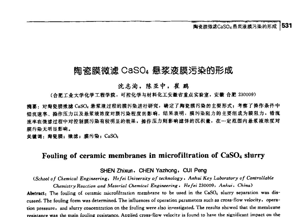 陶瓷膜微滤CaSO4悬浆液膜污染的形成 - 中国工程院化工、冶金与材料工学部第七届学术会议
