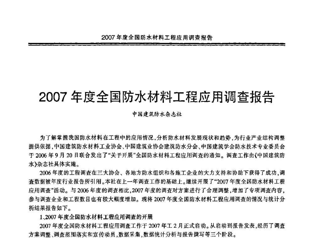 2007年度全国防水材料工程应用调查报告 - 中国·上海第三届建筑防水材料及工程技术研讨会