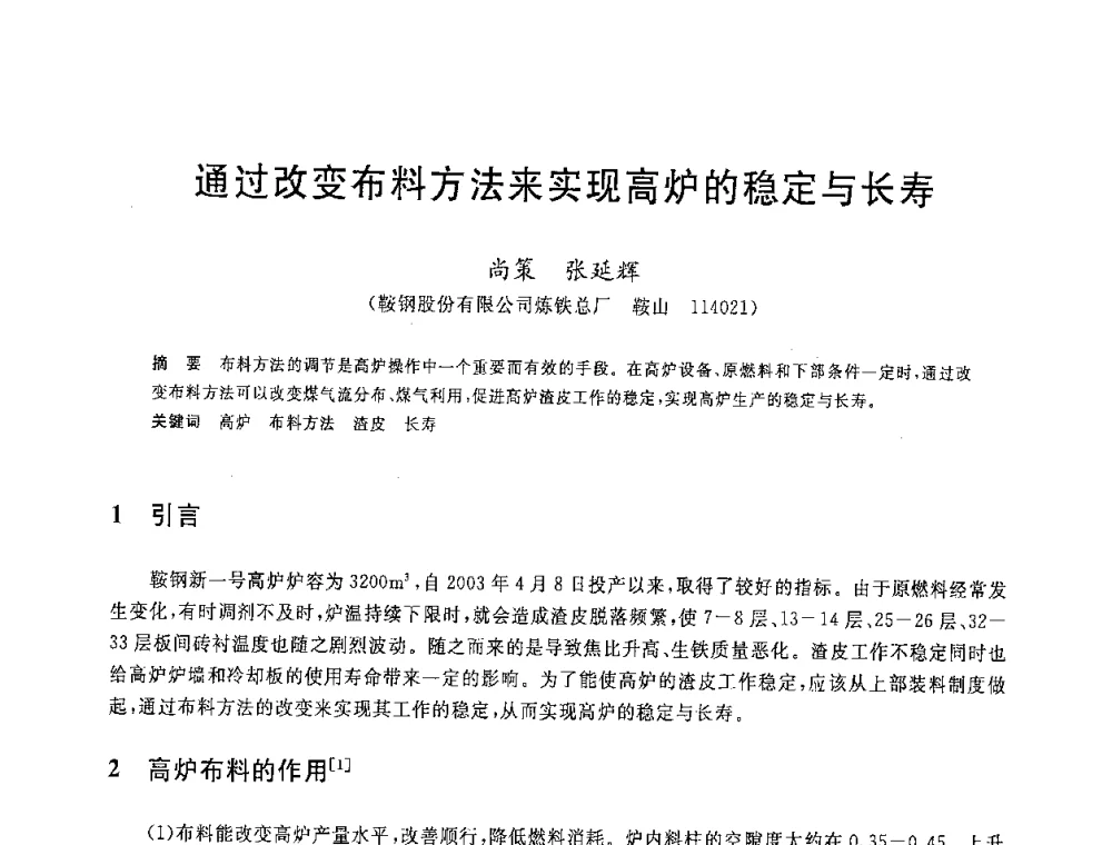 通过改变布料方法来实现高炉的稳定与长寿 - 2008年全国炼铁生产技术会议暨炼铁年会