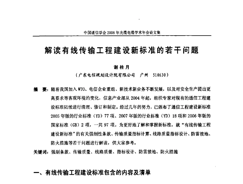 解读有线传输工程建设新标准的若干问题 - 中国通信学会2008年光缆电缆学术年会