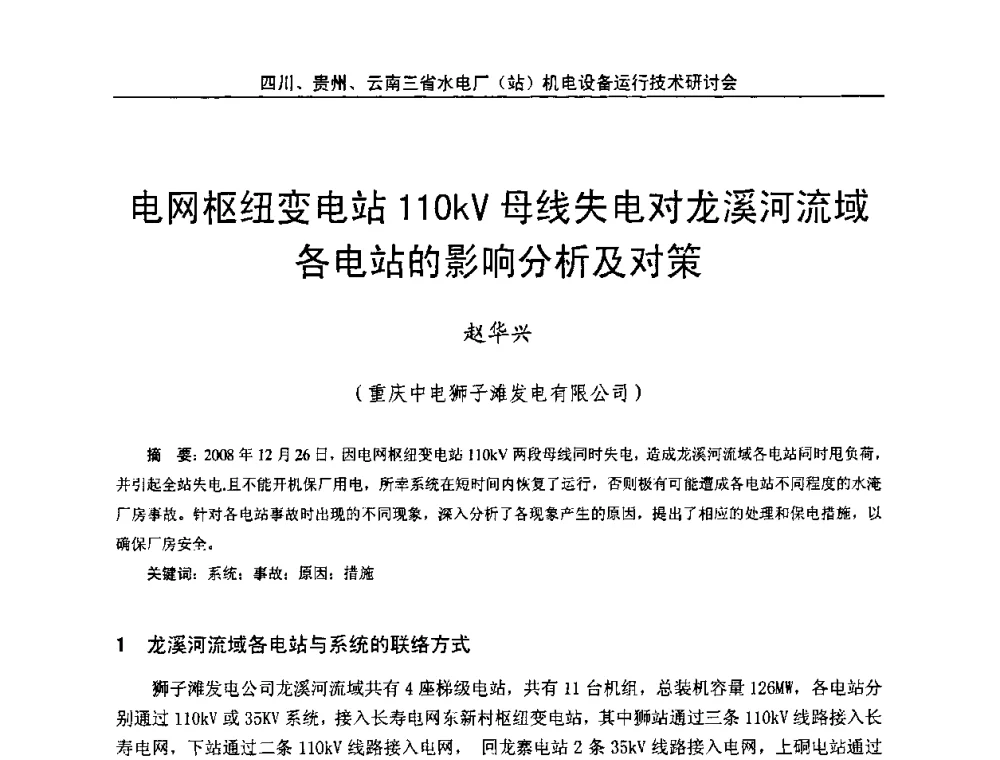 电网枢纽变电站110kV母线失电对龙溪河流域各电站的影响分析及对策 - 四川、贵州、云南三省水电厂(站)机电设备运行技术研讨会