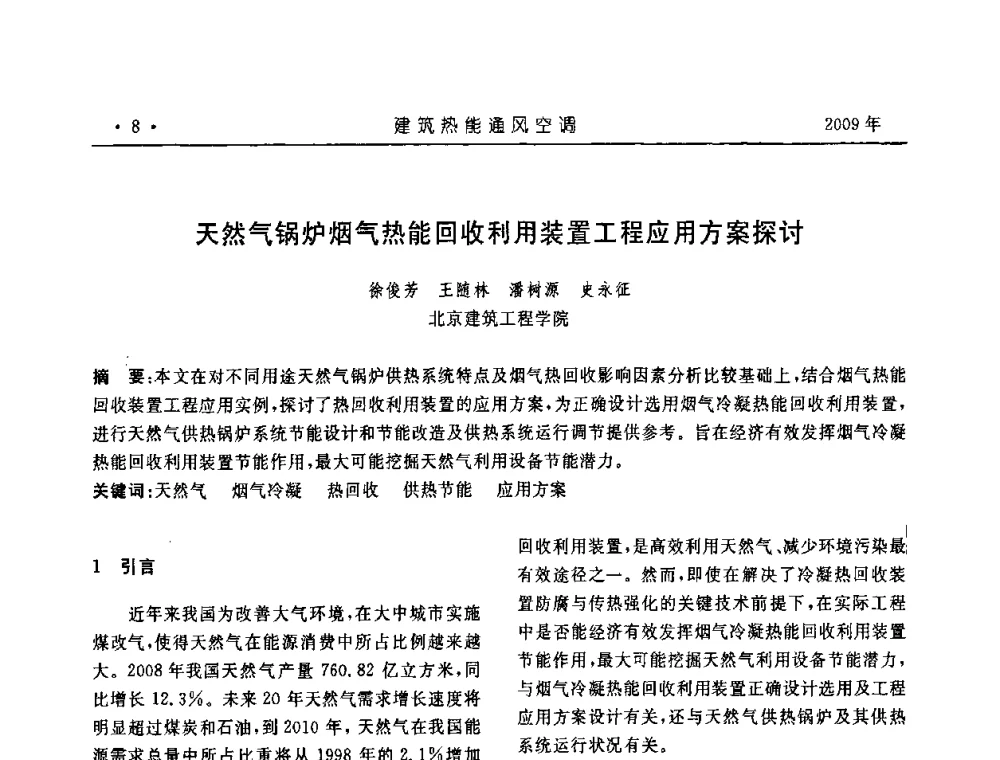 天然气锅炉烟气热能回收利用装置工程应用方案探讨 - 中国建筑学会建筑热能与传动分会第十六届学术交流大会