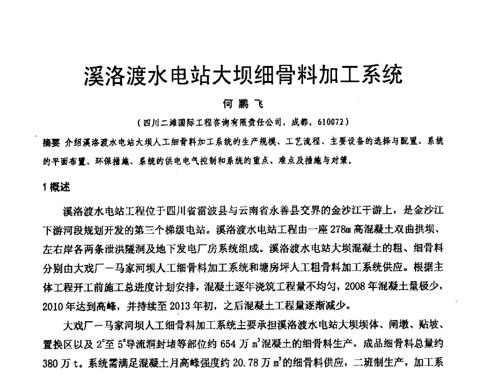 溪洛渡水电站大坝细骨料加工系统 - 水利水电混凝土坝信息网2009年全网技术交流会议