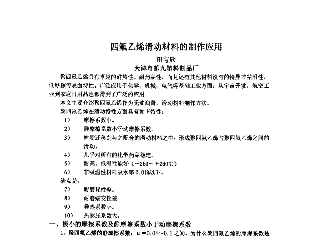 四氟乙烯滑动材料的制作应用 - 2009中国氟化工生产技术交流会