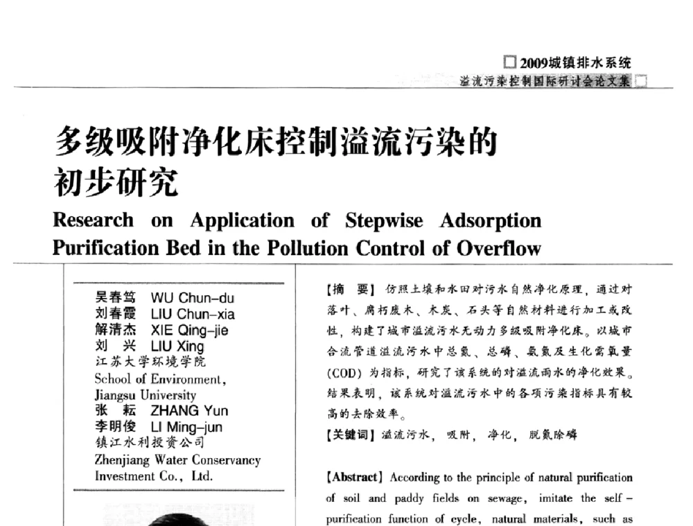 多级吸附净化床控制溢流污染的初步研究 - 2009城镇排水系统溢流污染控制国际研讨会