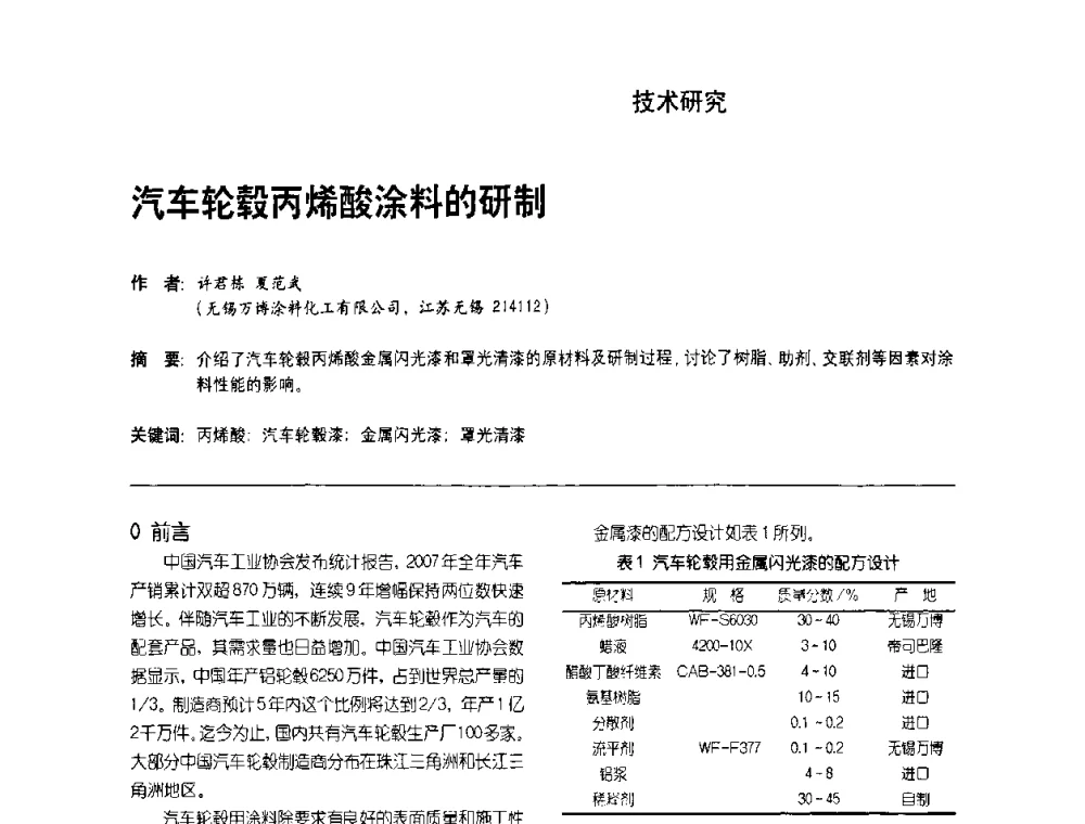 汽车轮毂丙烯酸涂料的研制 - 第8届水性车用涂料及修补漆技术研讨会暨第7届PU涂料技术研讨会