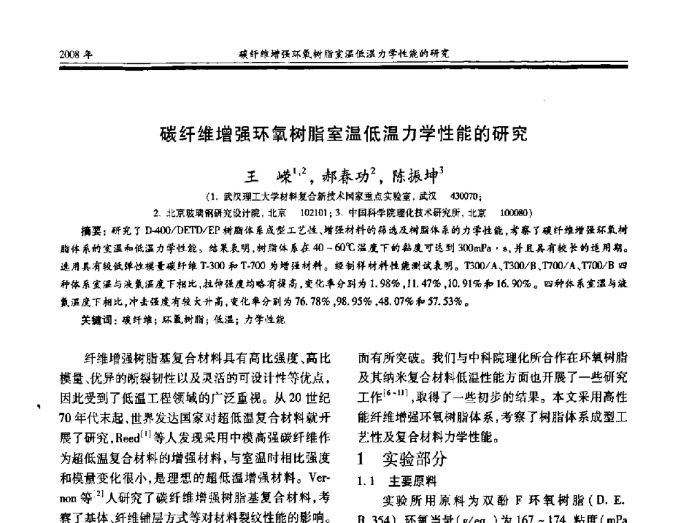 碳纤维增强环氧树脂室温低温力学性能的研究 - 第十七届玻璃钢_复合材料学术年会