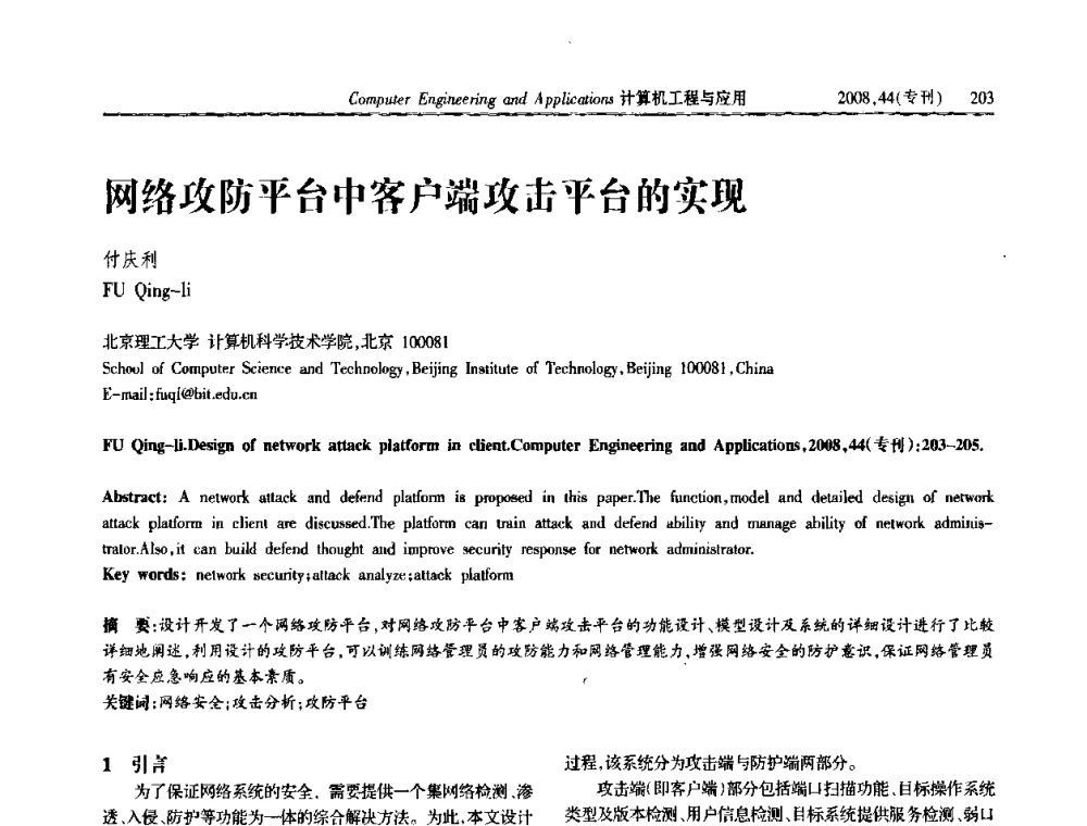 网络攻防平台中客户端攻击平台的实现 - 中国计算机用户协会信息系统分会2008年信息交流大会