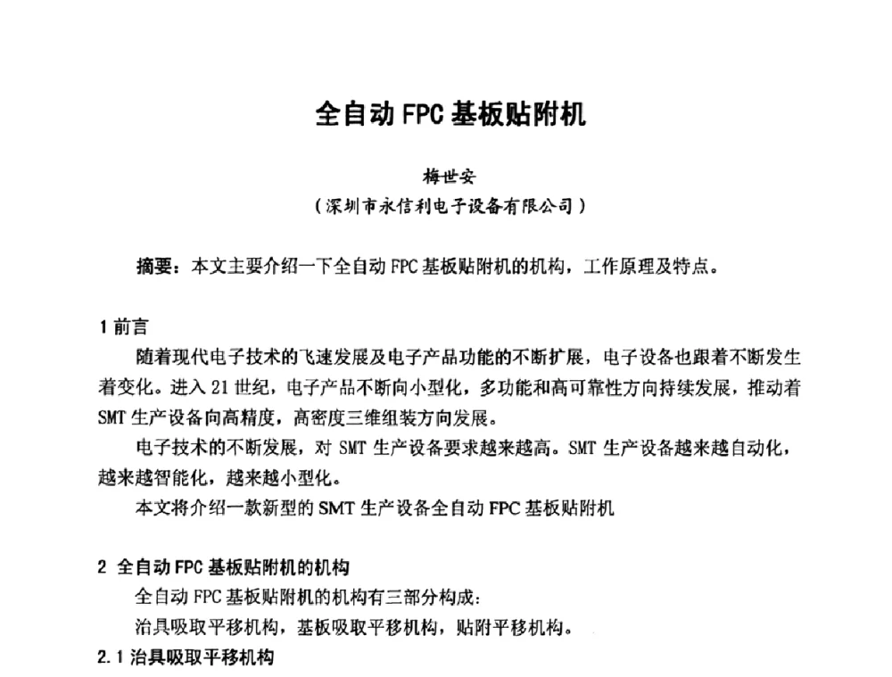 全自动FPC基板贴附机 - 2009中国高端SMT学术会议