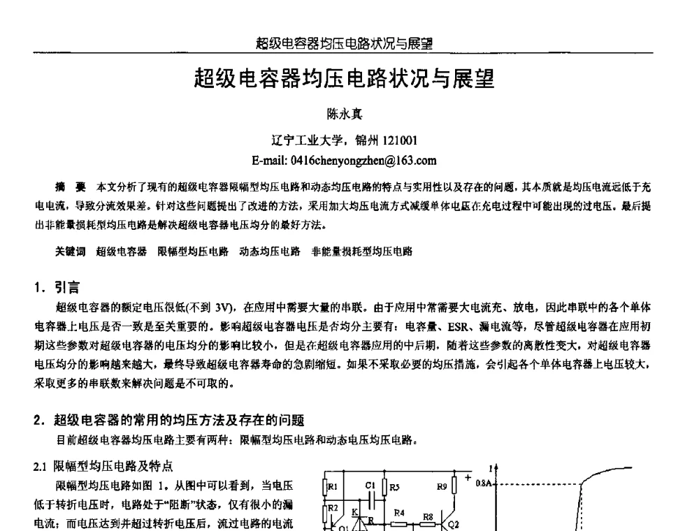 超级电容器均压电路状况与展望 - 中国电源学会第18届全国电源技术年会