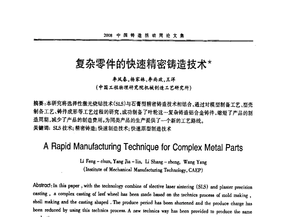 复杂零件的快速精密铸造技术 - 2008中国铸造活动周