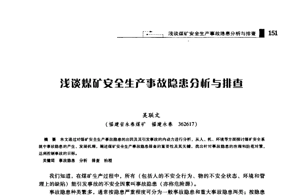 浅谈煤矿安全生产事故隐患分析与排查 - 2009年中国矿业循环经济论坛