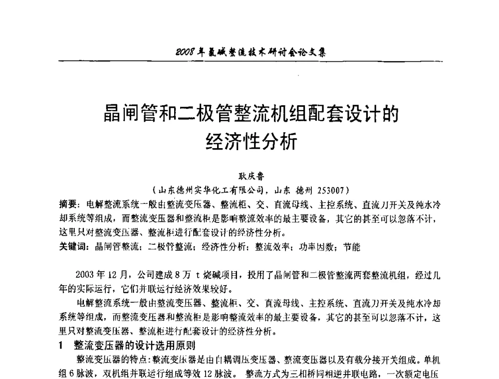 晶闸管和二极管整流机组配套设计的经济性分析 - 2008年氯碱整流技术研讨会
