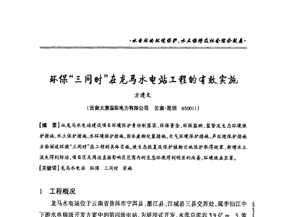 环保“三同时”在龙马水电站工程的有效实施 - 2010年南方十三省(区、市)水电学会秘书长会议