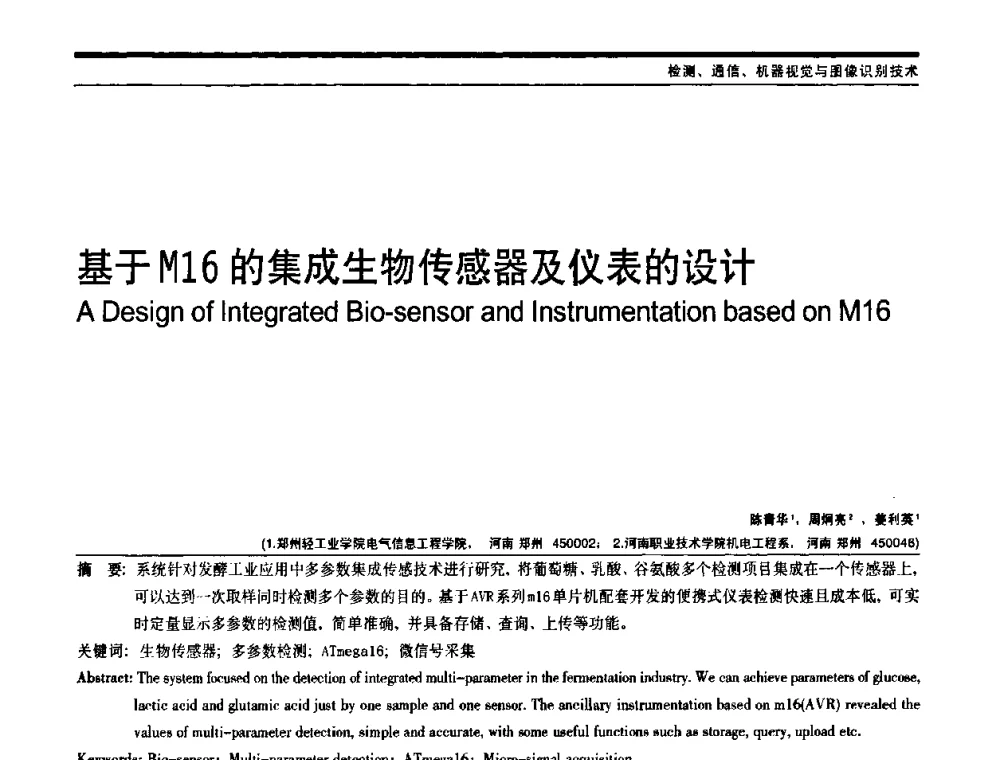 基于M16的集成生物传感器及仪表的设计 - 中国自动化学会中南六省区自动化学会第28届学术年会