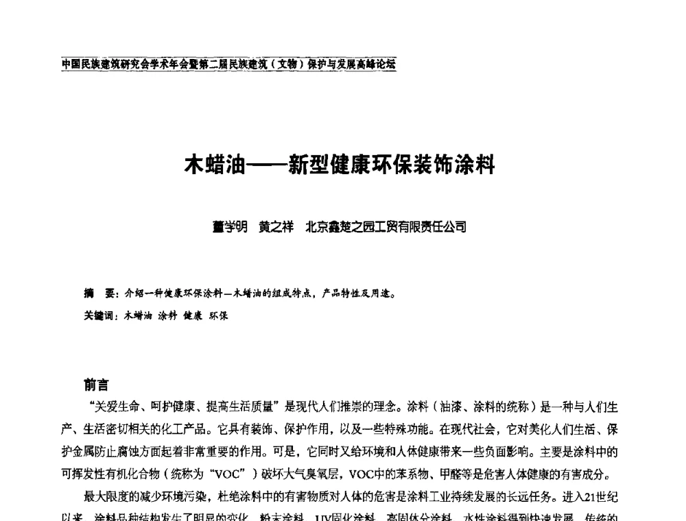 木蜡油——新型健康环保装饰涂料 - 中国民族建筑研究会学术年会暨第二届民族建筑(文物)保护与发展高峰论坛