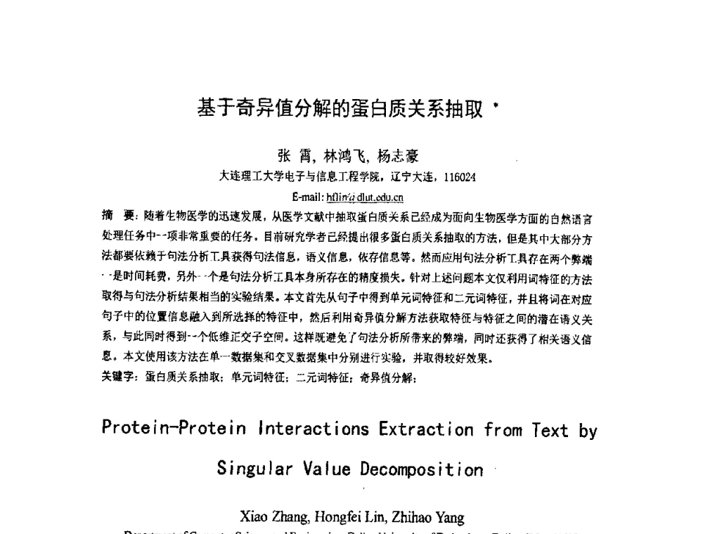 基于奇异值分解的蛋白质关系抽取 - 第五届全国信息检索学术会议CCIR2009