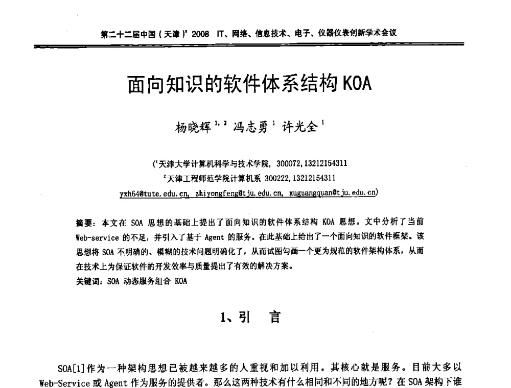 面向知识的软件体系结构KOA - 第二十二届中国(天津)2008IT、网络、信息技术、电子、仪器仪表创新学术会议