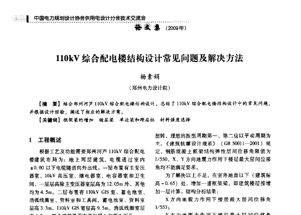 110kV综合配电楼结构设计常见问题及解决方法 - 中国电力规划设计协会供用电设计分会2009技术交流会