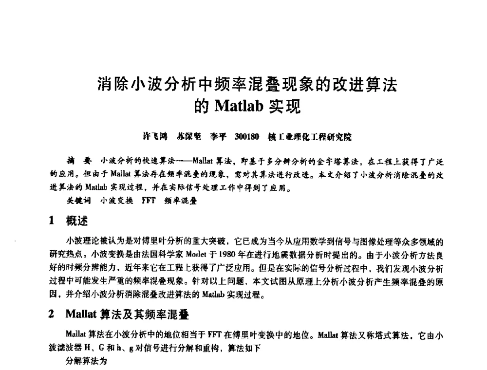 消除小波分析中频率混叠现象的改进算法的Matlab实现 - 第八届全国设备与维修工程学术会议暨第十三届全国设备监测与诊断学术会议