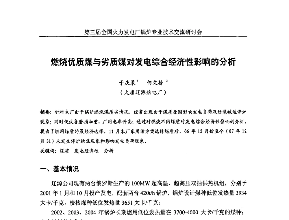 燃烧优质煤与劣质煤对发电综合经济性影响的分析 - 第三届全国火力发电厂锅炉安全优化运行与辅机节能技术交流研讨会暨锅炉专业会