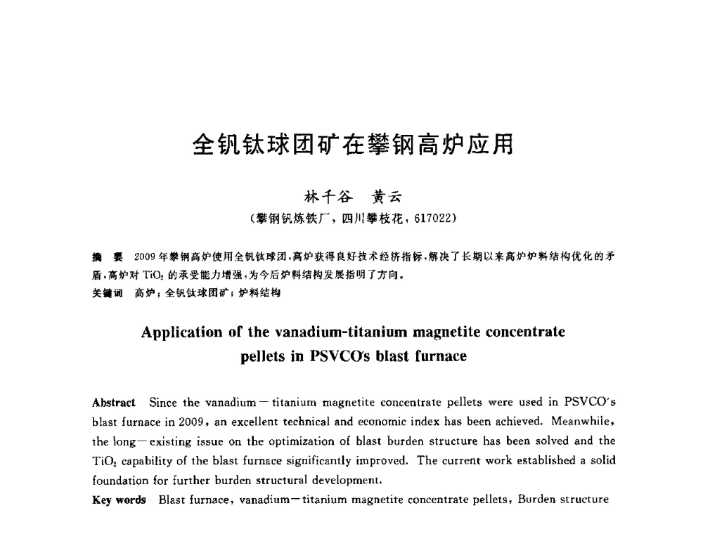 全钒钛球团矿在攀钢高炉应用 - 2010年全国炼铁生产技术会议暨炼铁年会