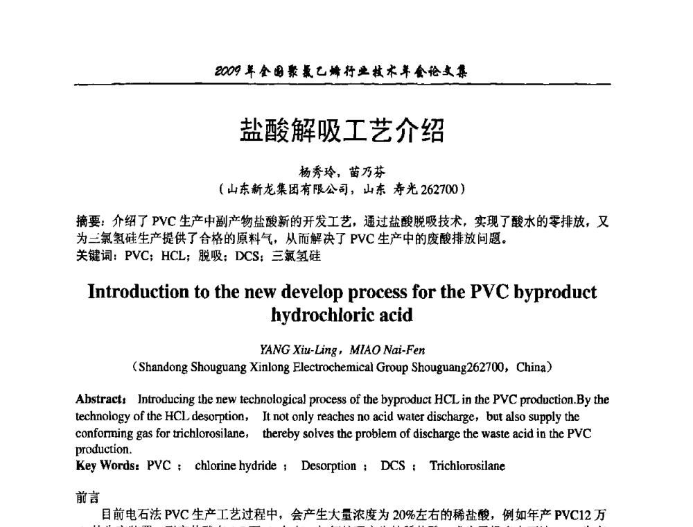 盐酸解吸工艺介绍 - 2009年全国聚氯乙烯行业技术年会