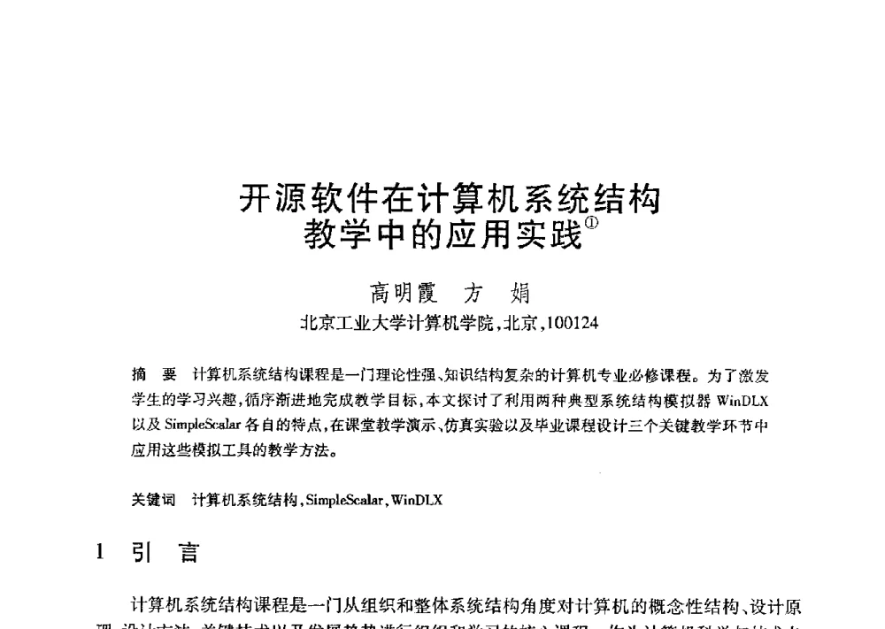 开源软件在计算机系统结构教学中的应用实践 - 第21届全国计算机新科技与计算机教育学术大会